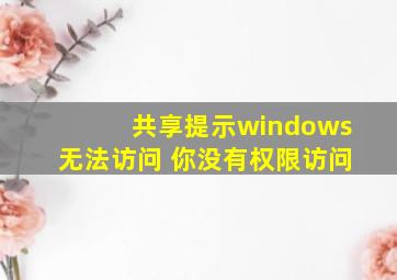 共享提示windows无法访问 你没有权限访问